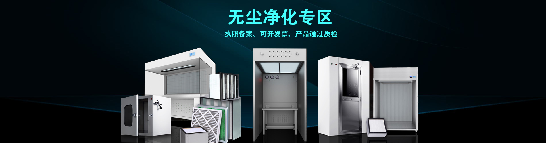 無(wú)塵凈化專(zhuān)區(qū)